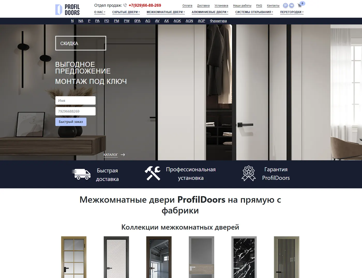 Скриншот интернет-магазина ProfilDoors с формой заказа и преимуществами